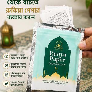 রুকইয়া পেপার (১০ পিস)